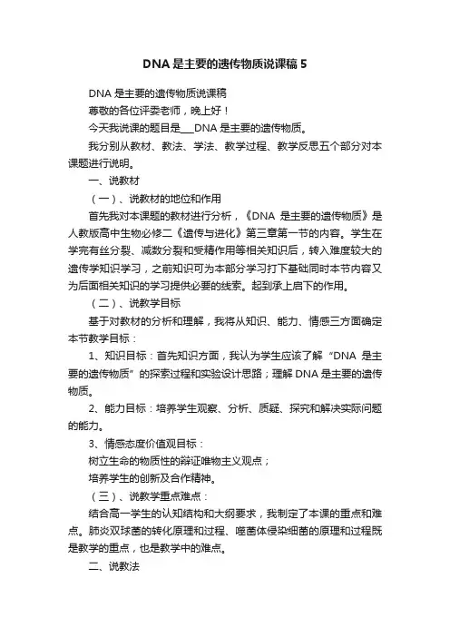DNA是主要的遗传物质说课稿5
