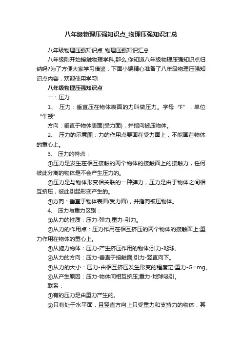 八年级物理压强知识点_物理压强知识汇总