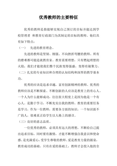 优秀教师的主要特征