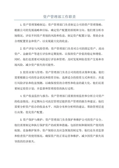 资产管理部工作职责