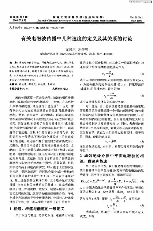 有关电磁波传播中几种速度的定义及其关系的讨论