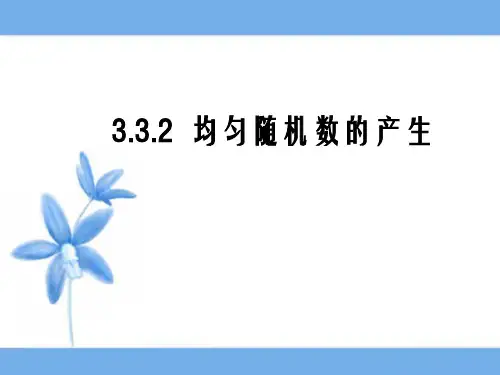  高中课件 均匀随机数的产生
