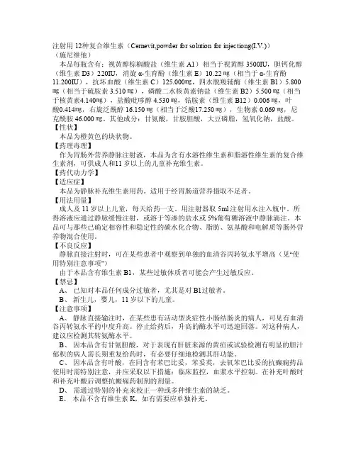 注射用12种复合维生素