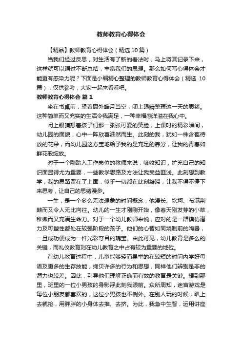 【精品】教师教育心得体会（精选10篇）