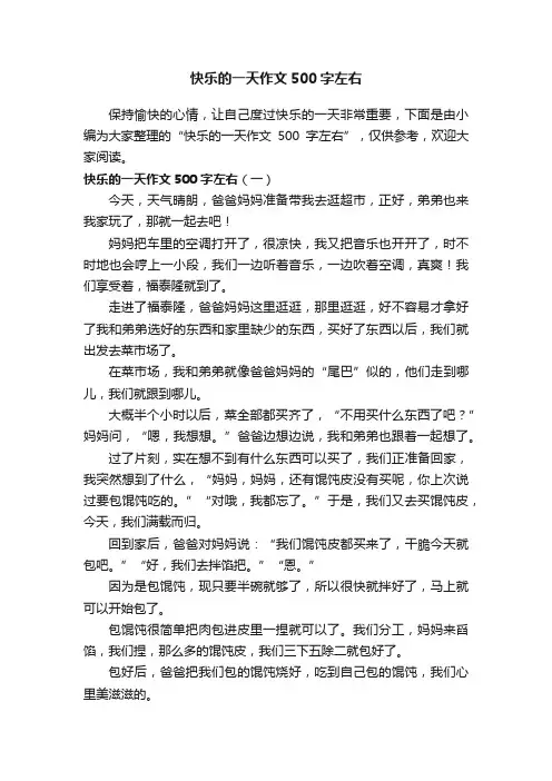 快乐的一天作文500字左右