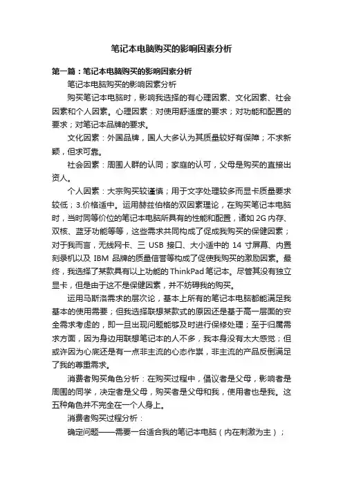 笔记本电脑购买的影响因素分析