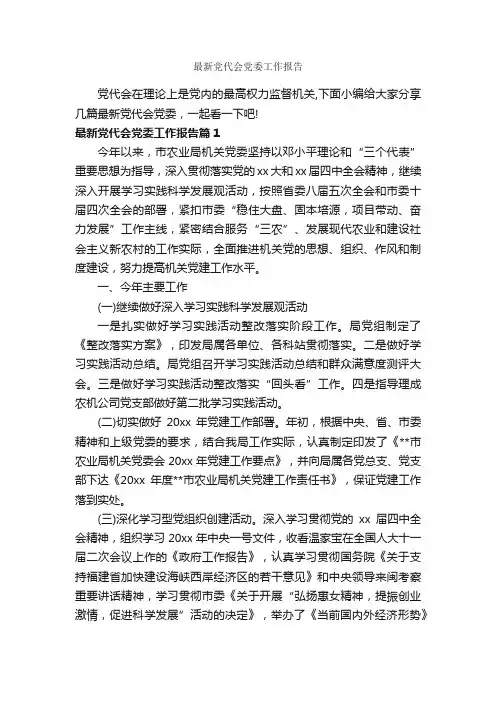 最新党代会党委工作报告_工作报告_