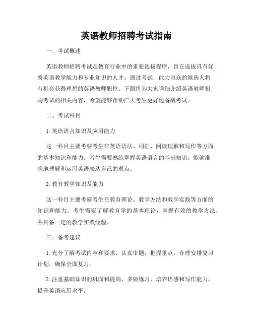 英语教师招聘考试指南