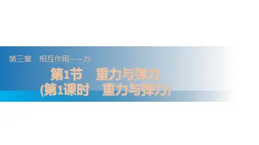 重力与弹力(第1课时)课件-高一物理人教版(2019)必修第一册