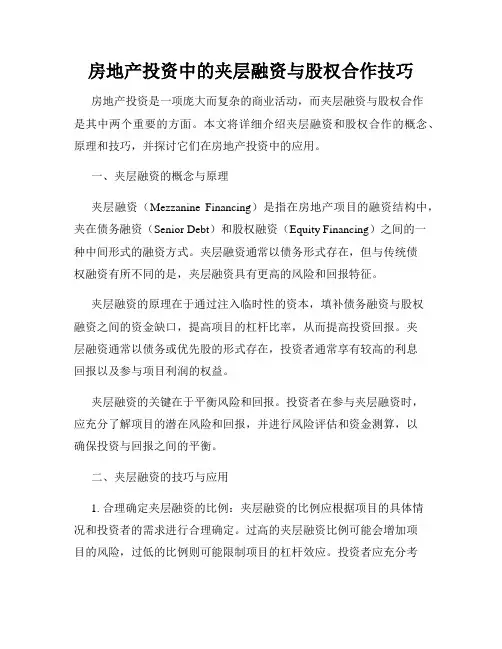 房地产投资中的夹层融资与股权合作技巧