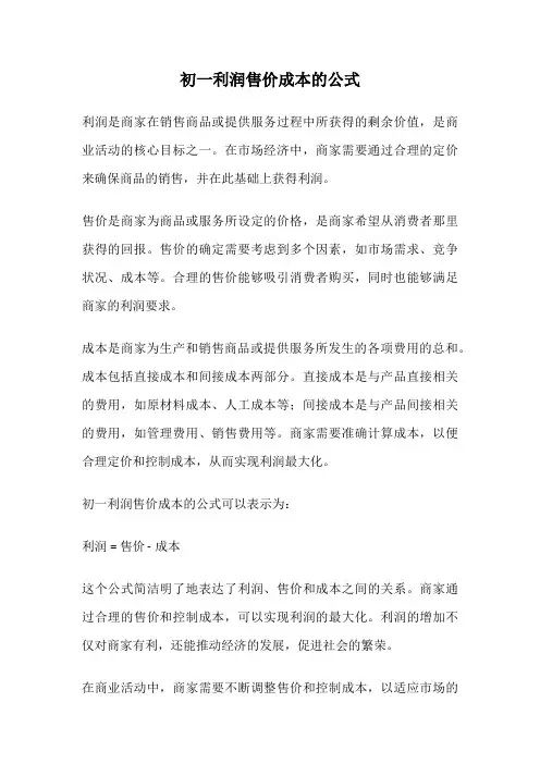 初一利润售价成本的公式