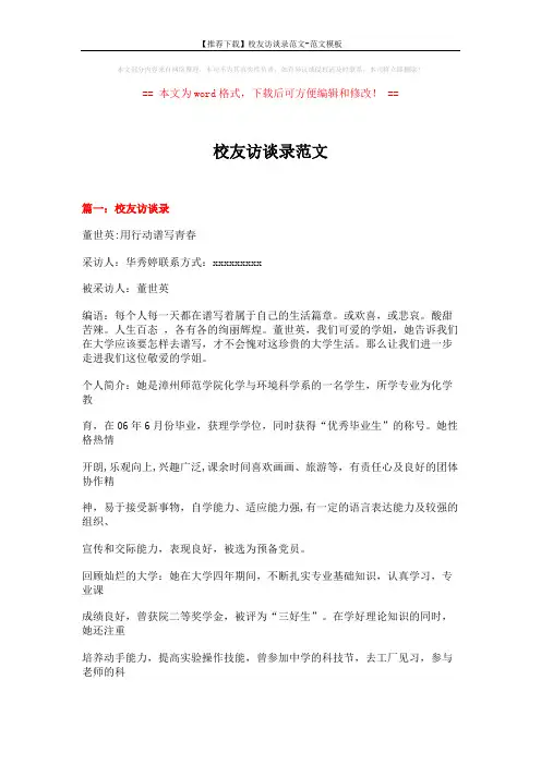 【推荐下载】校友访谈录范文-范文模板 (9页)