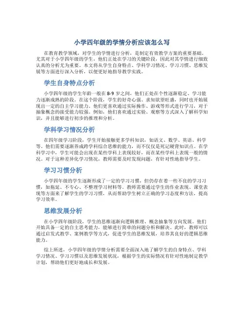 小学四年级的学情分析应该怎么写
