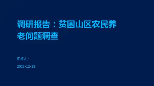 调研报告：贫困山区农民养老问题调查