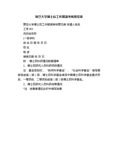 复旦大学博士后工作期满考核意见表