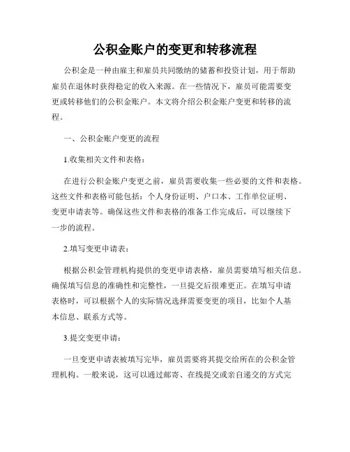 公积金账户的变更和转移流程