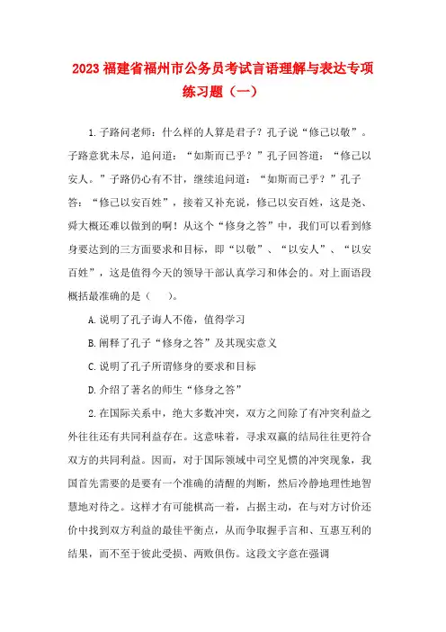 2023福建省福州市公务员考试言语理解与表达专项练习题(一)