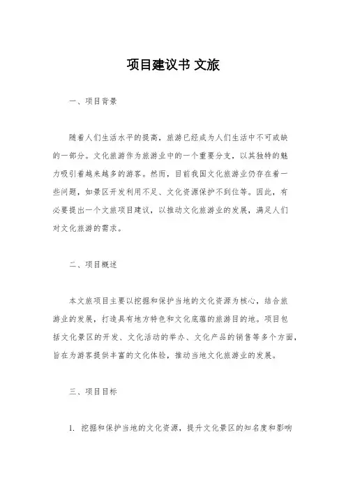 项目建议书 文旅
