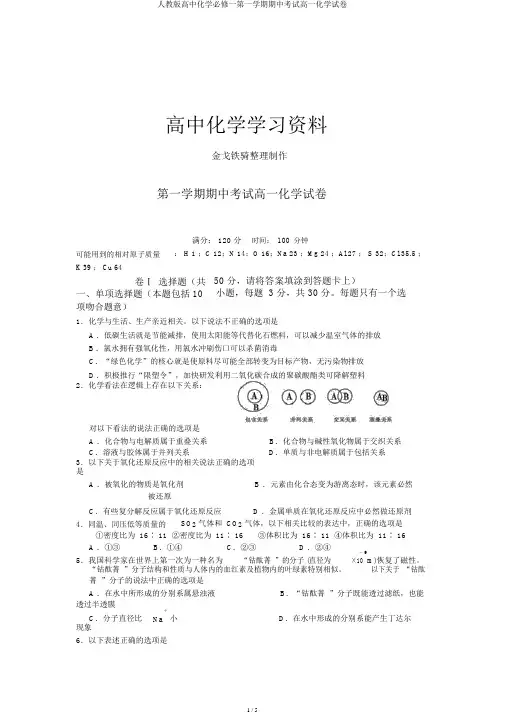 人教版高中化学必修一第一学期期中考试高一化学试卷