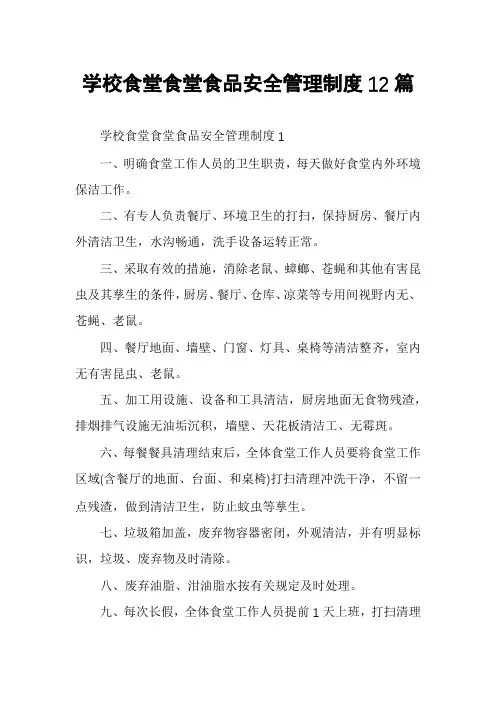 学校食堂食堂食品安全管理制度12篇