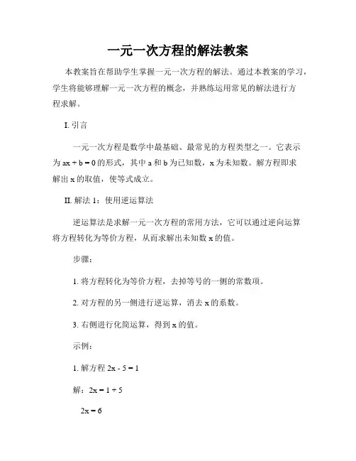 一元一次方程的解法教案