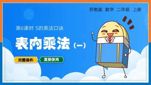 【苏教版】二年级上册数学表内除法5的乘法口诀教学PPT课件