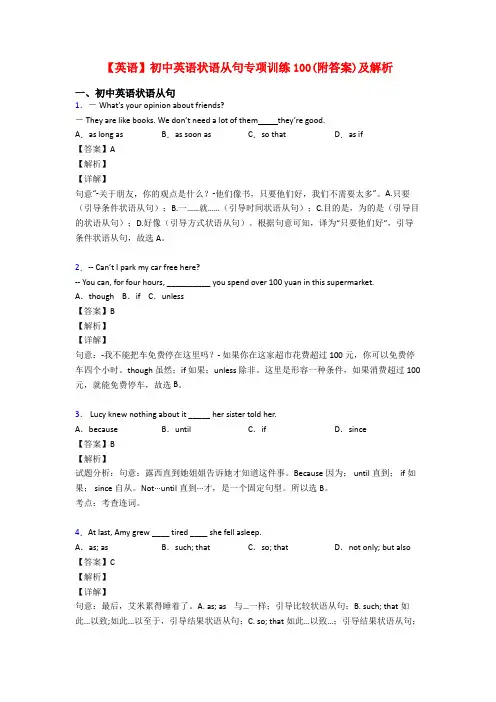 【英语】初中英语状语从句专项训练100(附答案)及解析