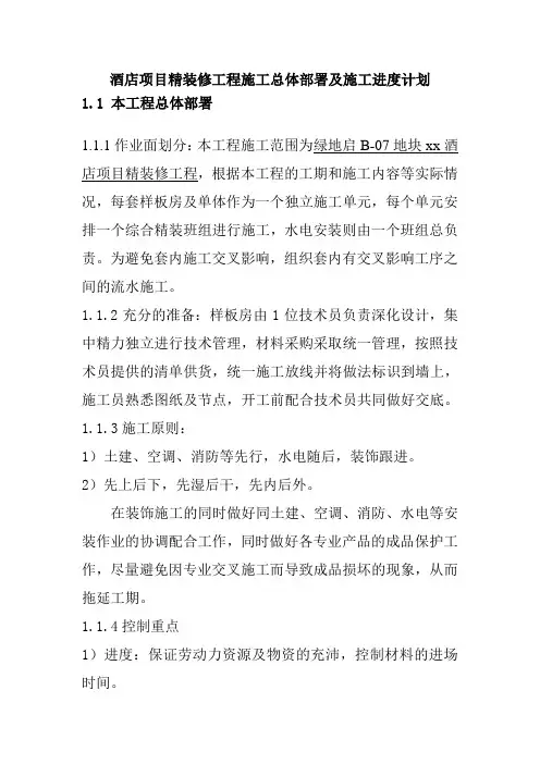 酒店项目精装修工程施工总体部署及施工进度计划