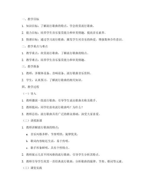 初中流行歌曲教案模板范文
