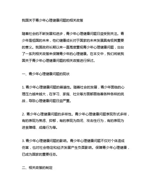 我国关于青少年心理健康问题的相关政策