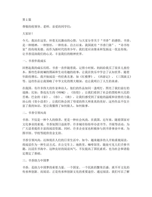 书香学生发言稿(3篇)