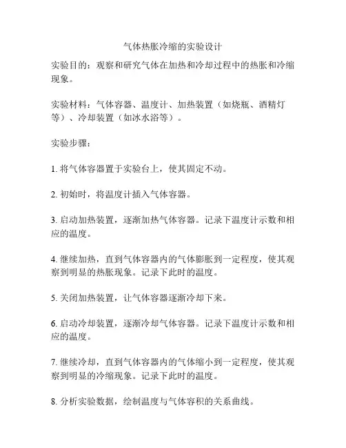 气体热胀冷缩的实验设计