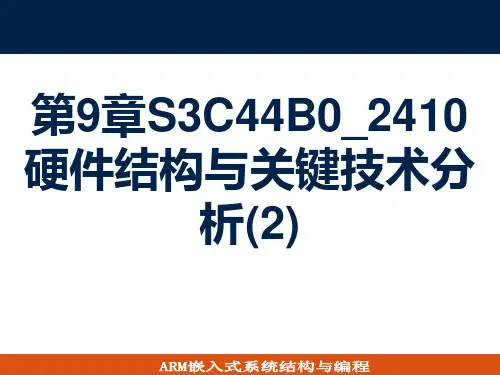 第9章S3C44B0_2410硬件结构与关键技术分析(2)