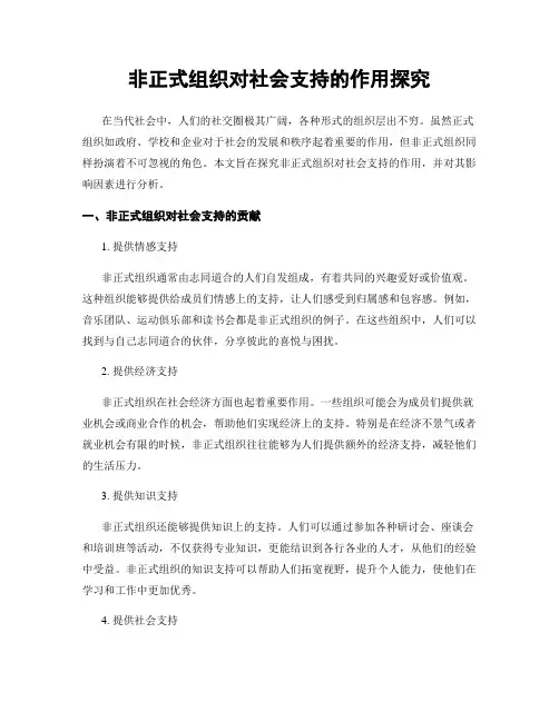 非正式组织对社会支持的作用探究