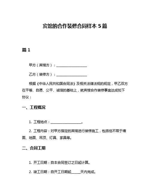 宾馆的合作装修合同样本5篇