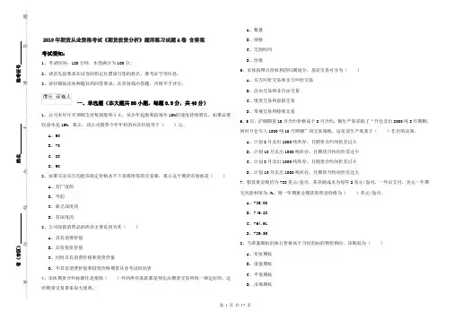 2019年期货从业资格考试《期货投资分析》题库练习试题A卷 含答案