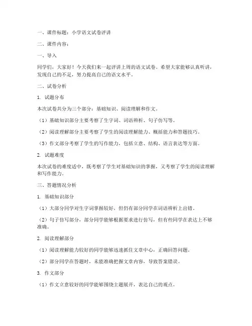 小学语文试卷评讲课件