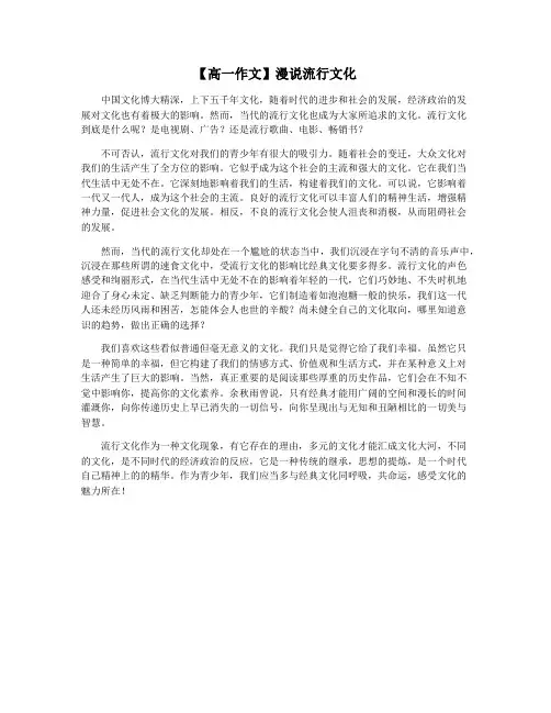 【高一作文】漫说流行文化