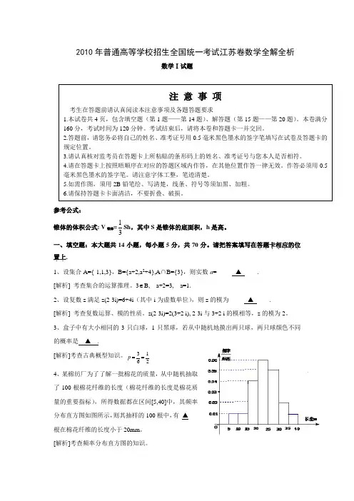 2010年全国高考数学试题及答案-江苏