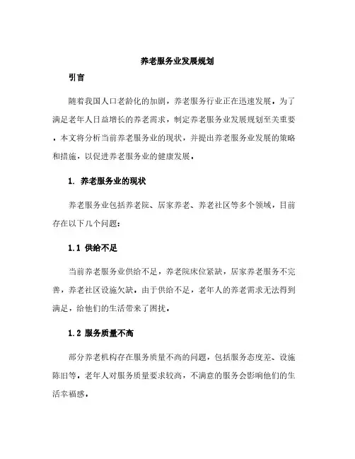 养老服务业发展规划
