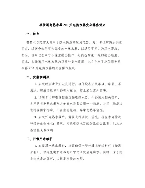 单位用电热水器200升电热水器安全操作规定