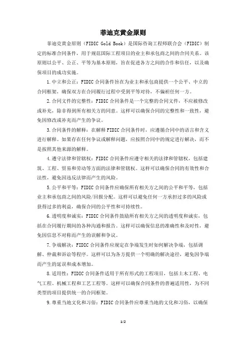 菲迪克黄金原则