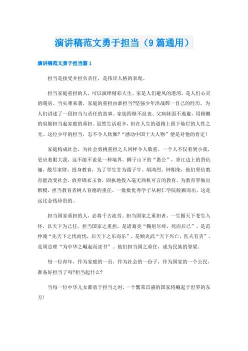 演讲稿范文勇于担当(9篇通用)