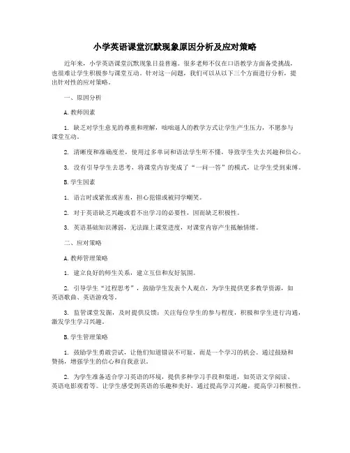 小学英语课堂沉默现象原因分析及应对策略