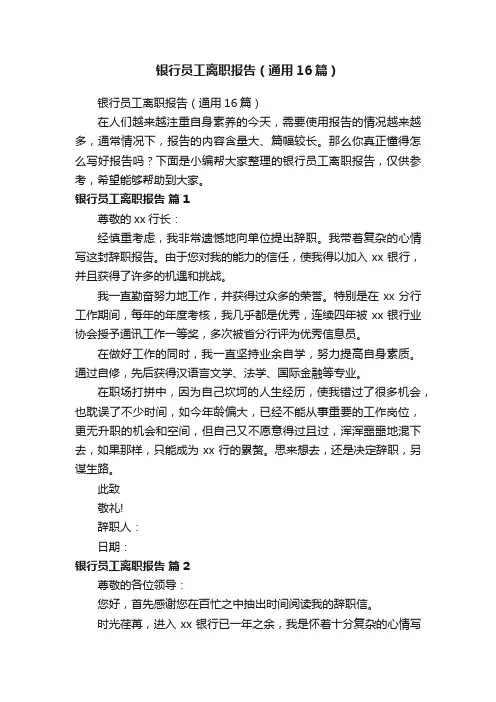 银行员工离职报告（通用16篇）