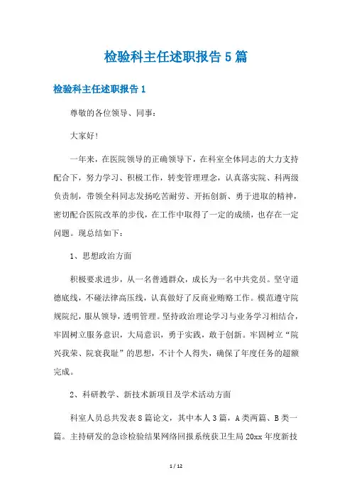 检验科主任述职报告5篇