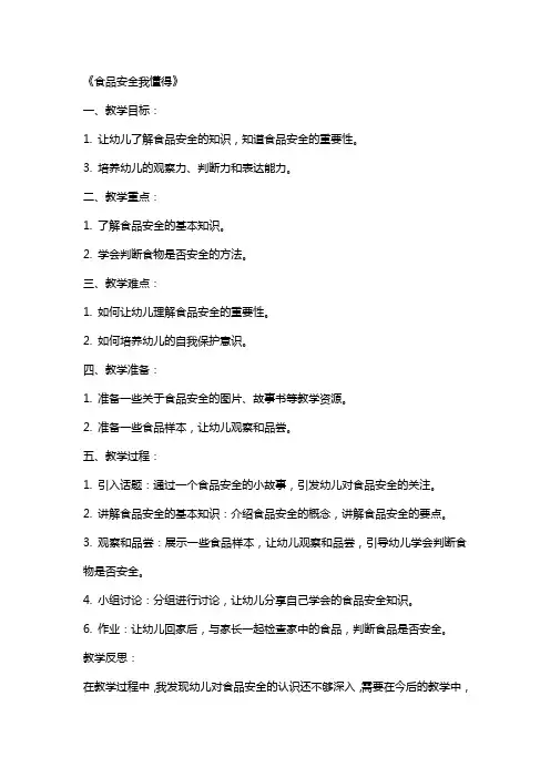 幼儿园大班健康课教案《食品安全我懂得》含反思