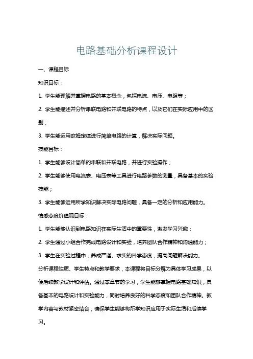电路基础分析课程设计