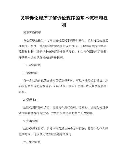 民事诉讼程序了解诉讼程序的基本流程和权利