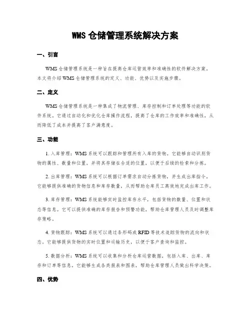 WMS仓储管理系统解决方案